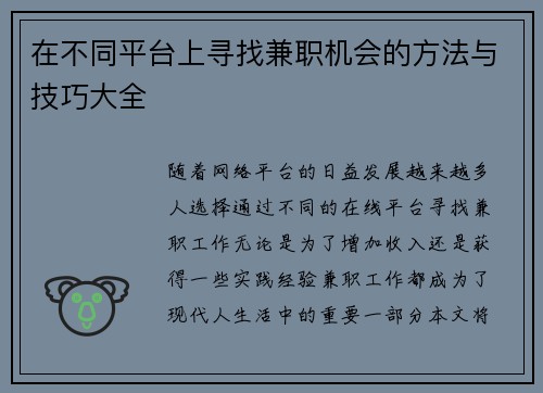 在不同平台上寻找兼职机会的方法与技巧大全