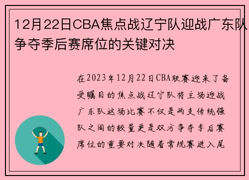 12月22日CBA焦点战辽宁队迎战广东队争夺季后赛席位的关键对决