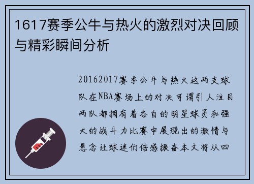 1617赛季公牛与热火的激烈对决回顾与精彩瞬间分析