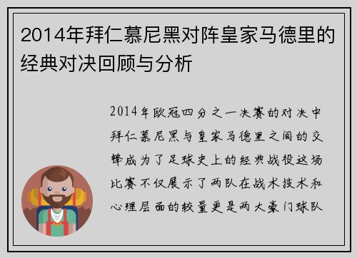 2014年拜仁慕尼黑对阵皇家马德里的经典对决回顾与分析