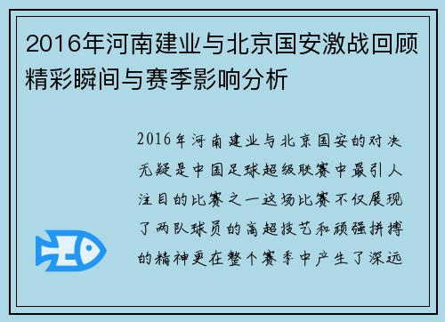 2016年河南建业与北京国安激战回顾精彩瞬间与赛季影响分析