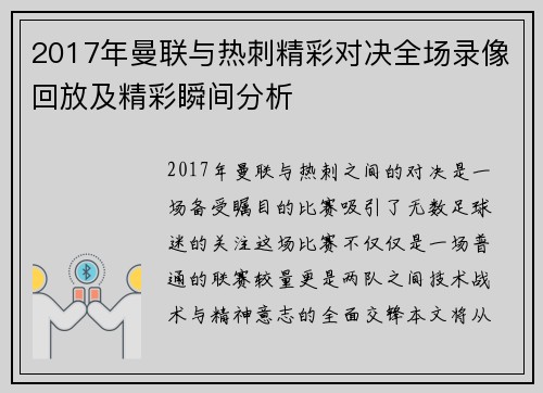 2017年曼联与热刺精彩对决全场录像回放及精彩瞬间分析