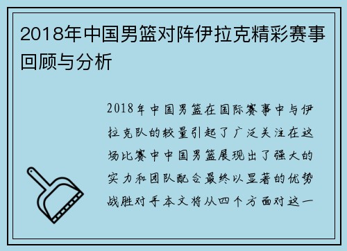 2018年中国男篮对阵伊拉克精彩赛事回顾与分析