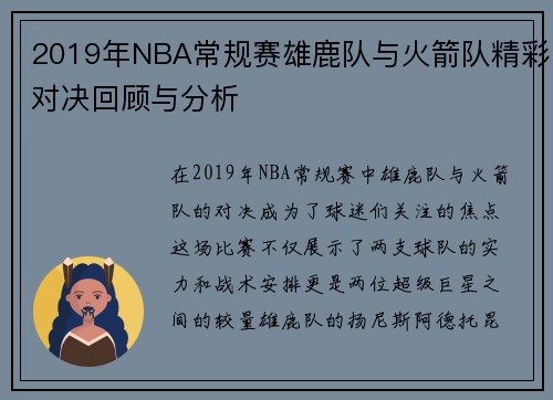 2019年NBA常规赛雄鹿队与火箭队精彩对决回顾与分析