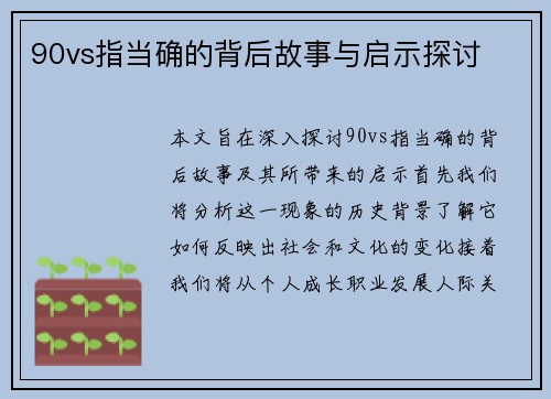 90vs指当确的背后故事与启示探讨
