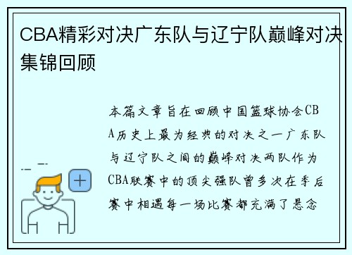 CBA精彩对决广东队与辽宁队巅峰对决集锦回顾