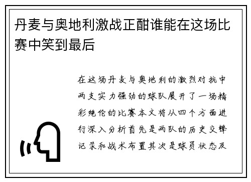 丹麦与奥地利激战正酣谁能在这场比赛中笑到最后