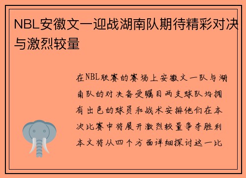 NBL安徽文一迎战湖南队期待精彩对决与激烈较量