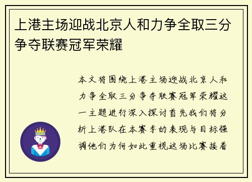 上港主场迎战北京人和力争全取三分争夺联赛冠军荣耀