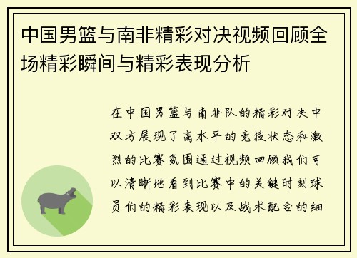 中国男篮与南非精彩对决视频回顾全场精彩瞬间与精彩表现分析