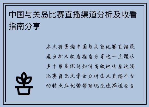 中国与关岛比赛直播渠道分析及收看指南分享