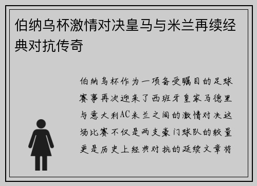 伯纳乌杯激情对决皇马与米兰再续经典对抗传奇