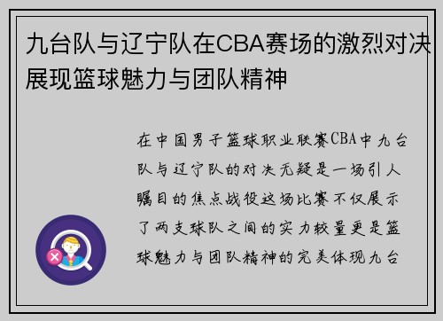 九台队与辽宁队在CBA赛场的激烈对决展现篮球魅力与团队精神
