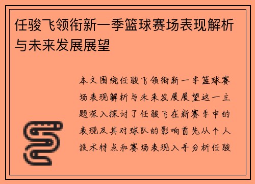任骏飞领衔新一季篮球赛场表现解析与未来发展展望
