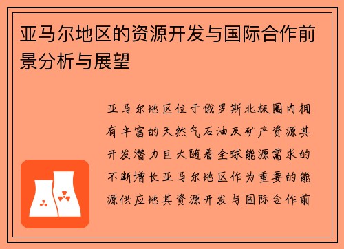 亚马尔地区的资源开发与国际合作前景分析与展望