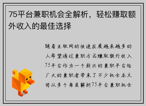 75平台兼职机会全解析，轻松赚取额外收入的最佳选择