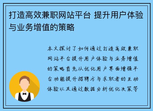打造高效兼职网站平台 提升用户体验与业务增值的策略