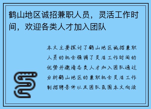 鹤山地区诚招兼职人员，灵活工作时间，欢迎各类人才加入团队