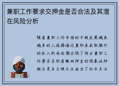 兼职工作要求交押金是否合法及其潜在风险分析