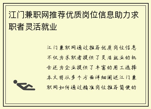 江门兼职网推荐优质岗位信息助力求职者灵活就业