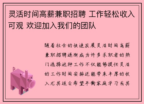 灵活时间高薪兼职招聘 工作轻松收入可观 欢迎加入我们的团队