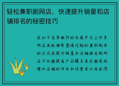 轻松兼职刷网店，快速提升销量和店铺排名的秘密技巧