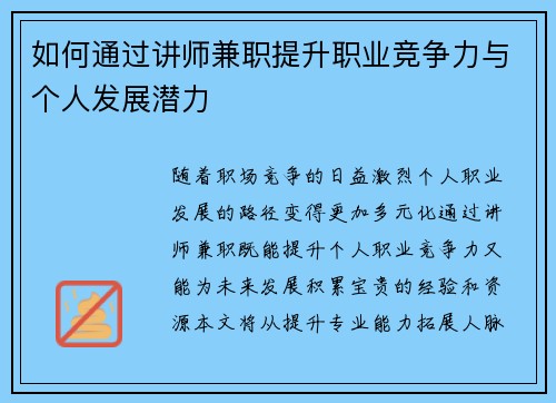如何通过讲师兼职提升职业竞争力与个人发展潜力