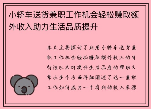 小轿车送货兼职工作机会轻松赚取额外收入助力生活品质提升