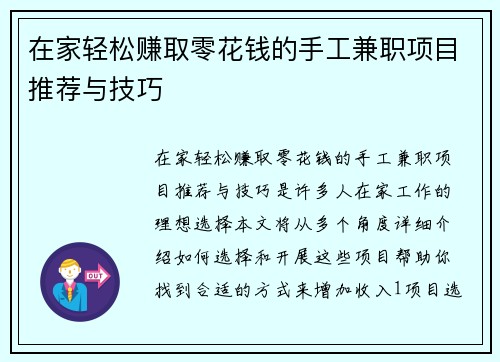 在家轻松赚取零花钱的手工兼职项目推荐与技巧