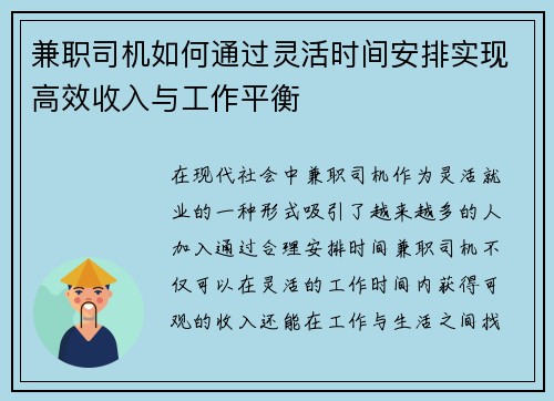 兼职司机如何通过灵活时间安排实现高效收入与工作平衡