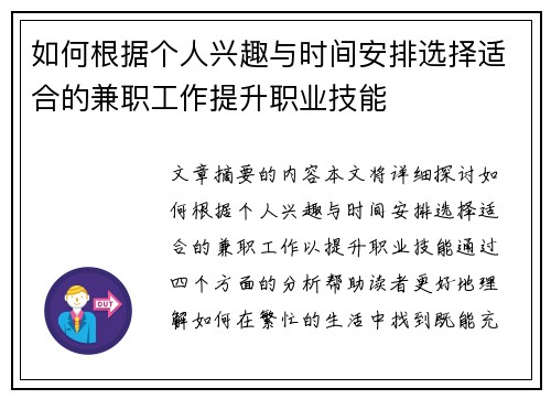 如何根据个人兴趣与时间安排选择适合的兼职工作提升职业技能