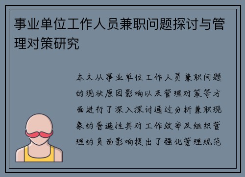 事业单位工作人员兼职问题探讨与管理对策研究