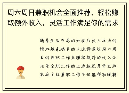 周六周日兼职机会全面推荐，轻松赚取额外收入，灵活工作满足你的需求