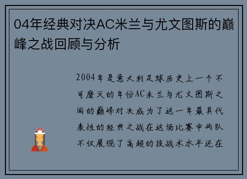 04年经典对决AC米兰与尤文图斯的巅峰之战回顾与分析