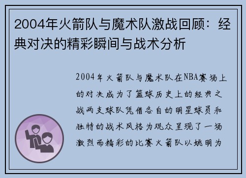 2004年火箭队与魔术队激战回顾：经典对决的精彩瞬间与战术分析