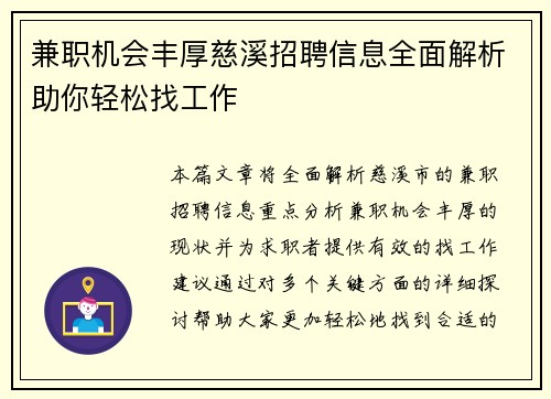 兼职机会丰厚慈溪招聘信息全面解析助你轻松找工作