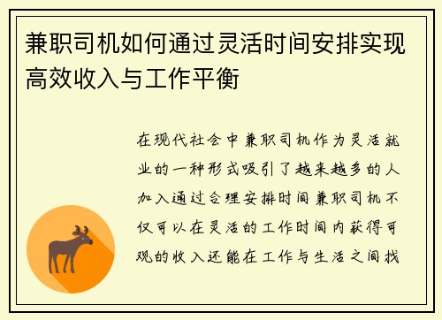 兼职司机如何通过灵活时间安排实现高效收入与工作平衡