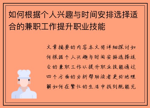 如何根据个人兴趣与时间安排选择适合的兼职工作提升职业技能