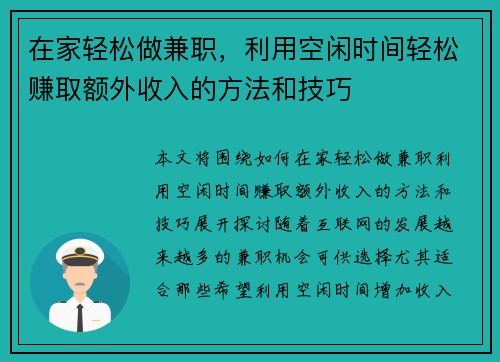 在家轻松做兼职，利用空闲时间轻松赚取额外收入的方法和技巧