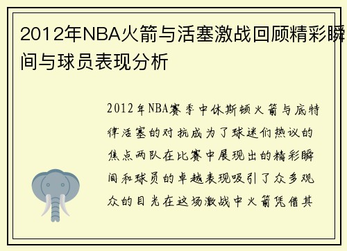 2012年NBA火箭与活塞激战回顾精彩瞬间与球员表现分析