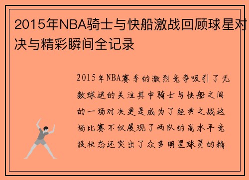 2015年NBA骑士与快船激战回顾球星对决与精彩瞬间全记录