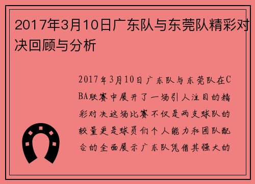 2017年3月10日广东队与东莞队精彩对决回顾与分析