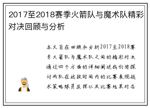 2017至2018赛季火箭队与魔术队精彩对决回顾与分析