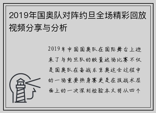 2019年国奥队对阵约旦全场精彩回放视频分享与分析