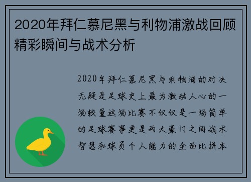 2020年拜仁慕尼黑与利物浦激战回顾精彩瞬间与战术分析