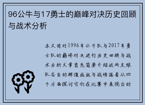 96公牛与17勇士的巅峰对决历史回顾与战术分析