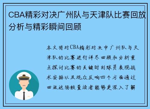 CBA精彩对决广州队与天津队比赛回放分析与精彩瞬间回顾