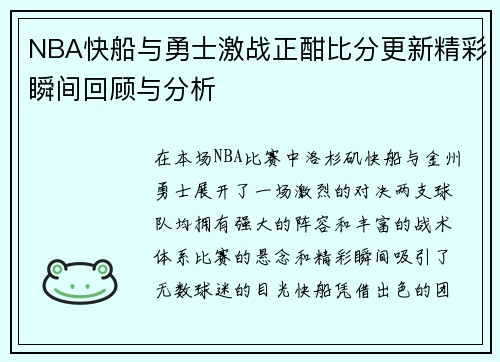NBA快船与勇士激战正酣比分更新精彩瞬间回顾与分析