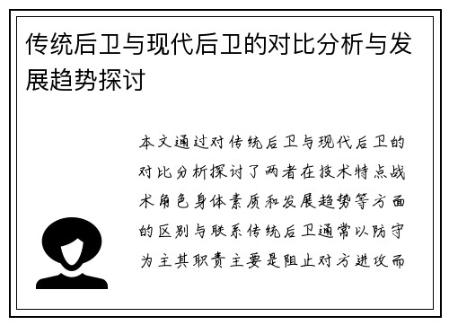 传统后卫与现代后卫的对比分析与发展趋势探讨