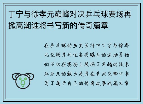 丁宁与徐孝元巅峰对决乒乓球赛场再掀高潮谁将书写新的传奇篇章